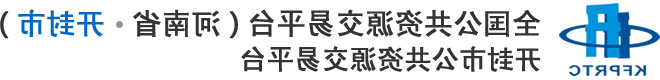 Kaifeng City公共资源交易信息网